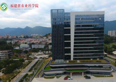 福建省农业科学院