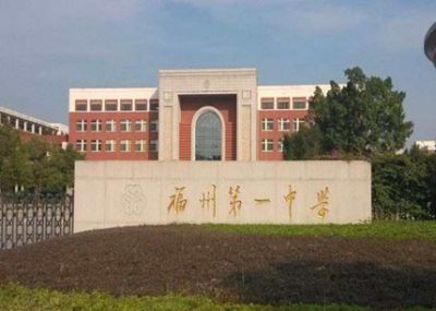 福州第一中学