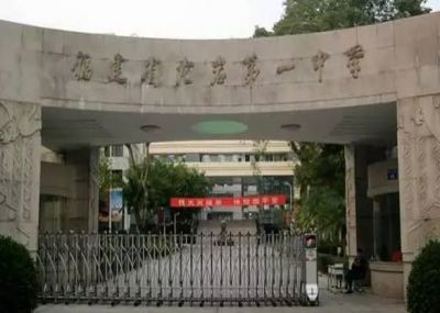 龙岩第一中学
