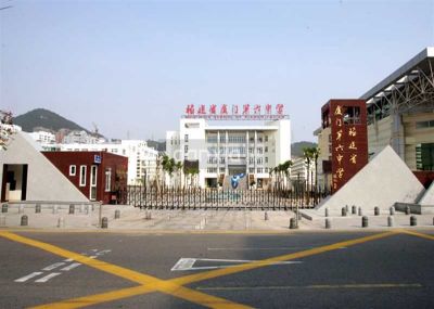 厦门第六中学